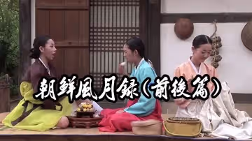 【韓國三級】朝鮮風月錄