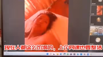 現在人都這麼饑渴嗎，上個網課也要整活