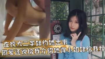 在校大二学妹约她出来做爱还说给我介绍她得小姐妹给我操