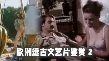 【精選合集】歐洲遠古文藝片鑑賞 2