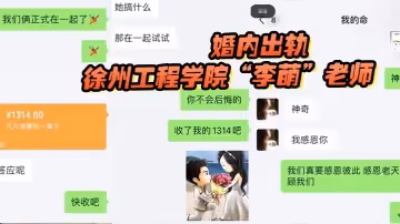 徐州工程學院「李萌」老師，嚴重違紀言行不當，假公濟私婚內出軌