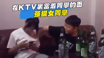 小伙子有前途，在ktv里當著同學的面強摸女同學