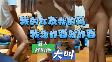 我的女友我的馬，我想咋耍就咋耍