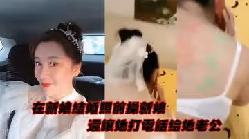 在新娘結婚照前操新娘，還讓她打電話給她老公