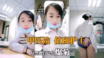 【肛交爆菊】值夜班的護士深夜下海，狼友興奮至極看女神肛交