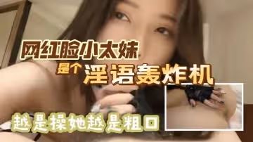 「我愛吃雞巴，你雞巴好臭」網紅臉小太妹是個淫語轟炸機，越是操她越是粗口最後內射