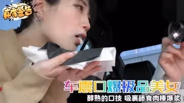 【車震口爆極品美女】醇熟的口技_吸裹舔食肉棒爆漿