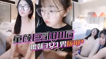 【激情4p】童顏巨乳00後嫩妹3女1男玩4P的!