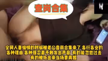 全網人妻偷情的時候被老公查崗合集來了，各行各業的的各種理由 各種強忍著不敢發出生意