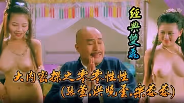 【吃瓜獵奇】大內密探之零零性性(張萱,洪曉芸,樂蓉蓉)經典雙飛