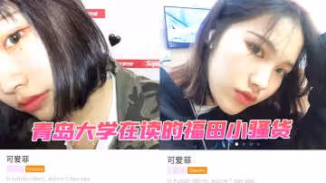 青島大學在讀的福田小騷貨，被學長探探約出來一頓猛撅，視頻是她男朋友泄漏出來的