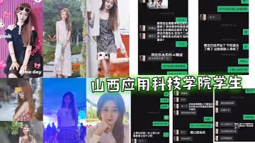 山西應用科技學院學生與渣女相處一個月，被綠了半個月
