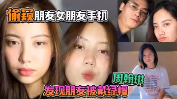 偷窺朋友女朋友手機，居然發現朋友被戴綠帽「周翰琳」出軌不雅視頻流出