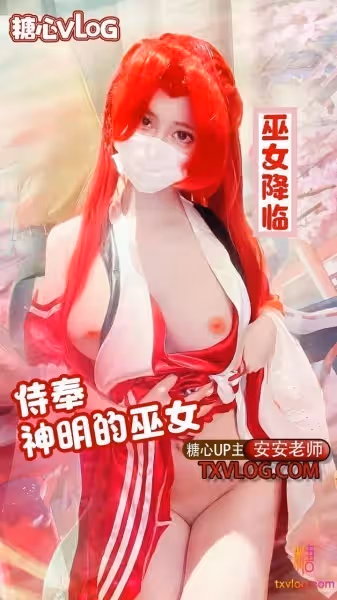 安安老師--巫女降臨-侍奉神明的巫女