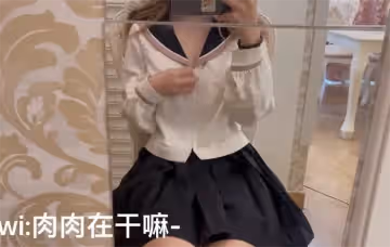 肉肉在幹嗎-制服妹V2