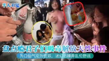 【半人不鬼】盤點癮君子們吸毒解放天性事件！為口仙氣淪為性奴，迷幻後裸奔亂倫野戰！