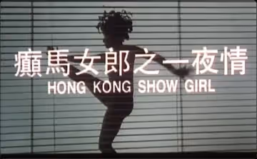 【香港】癫马女郎之一夜情