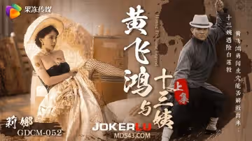 【莉娜】《黃飛鴻與十三姨》女神遇險白蓮教_調教捆綁滴蠟玩弄_爆肏嫩穴沉淪肉慾_上集