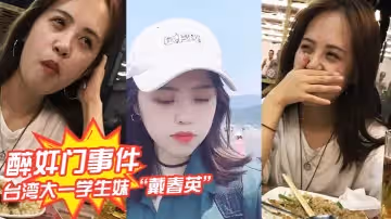 【醉奸門事件】台灣大一學生妹「戴春英」號稱大學王祖賢 遭大神無套內射並拍下不雅視頻！