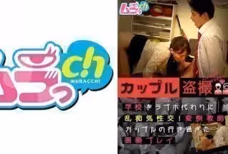 477GRMO-122 カップル盜撮 學校をラブホ代わりに亂痴気性交！変態教師カップルの行き過ぎた●褻プレイ