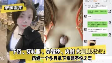 網曝-【親姐亂倫】下藥、穿禮服、穿婚紗、內射 大量聊天記錄！歷經一個多月拿下親姐不倫之戀