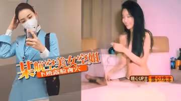 【J先生】某航空美女空姐下班露臉肏穴