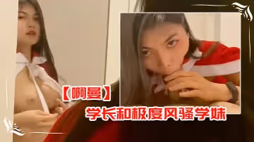 【啊曼】學長和極度風騷學妹在酒店的額外課程