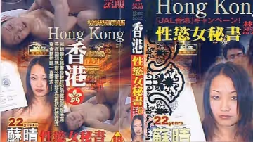 【香港】性慾女秘書