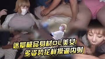 迷暈極品身材OL美女 多姿勢花樣操逼內射