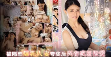 【水果派】鄰居少婦求子若渴，社畜結狗成好大兒[JUQ-545]