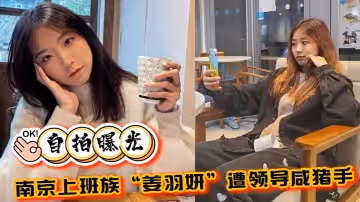 【自拍曝光】南京上班族「姜羽妍」遭領導咸豬手選擇同歸於盡，主動約炮最後曝光