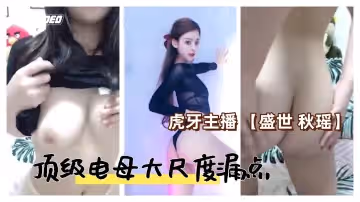 虎牙主播盛世秋瑤頂級福利