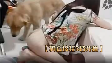 【狗直接掛5檔開操】女主保持一個姿勢讓狗後入的!