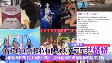 【抖音網紅】曾經的王者模特和健身大賽冠軍[尹格格]假面舞團用名[王妃]超級版，各種情趣露奶露逼頂胯搖擺挑逗！