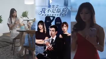 【菲兒&洛可可】《重生之我不是舔狗》！胖貓譚竹事件改編，逆天改命_華麗蛻變
