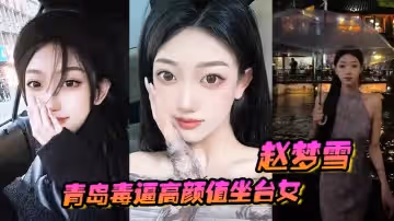 青島毒逼高顏值坐檯女「趙夢雪」男友操完後染上性病，一怒之下全網曝光！