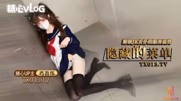 【雞教練】JK女僕的隱藏菜單_主人我想被你後入