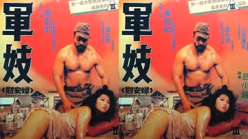 【香港】軍妓慰安婦(1992)