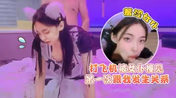 【精彩劇情】打飛機被女僕撞見羞澀女僕第1次跟我發生關係