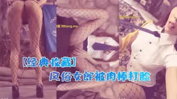 【经典收藏】风俗女郎被肉棒打脸_毒龙钻认真舔我屁眼
