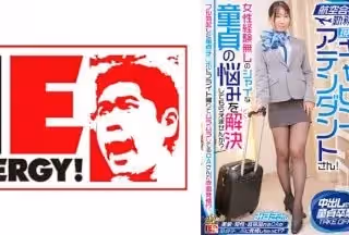 [無碼破解]109IENFH-32301 航空會社勤務の現職キャビンアテンダントさん！女性経験無しのシャイな童貞の悩みを解決