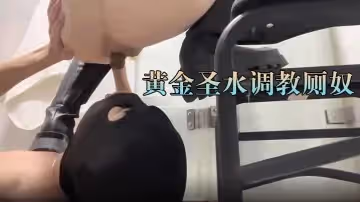 白虎戴戴【黃金聖水調教廁奴】主人的屎尿都是香的
