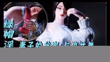 3D綠帽淫妻-妻子的秘密：與狼共舞1