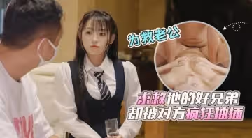 【精彩劇情】樣子清純的顏值美少婦，為救車禍老公求救他的好兄弟，卻被對方騙到家裡瘋狂抽插