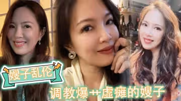 【嫂子亂倫】調教爆艹虛癱的嫂子，內射直播給海友看，擼射一褲子