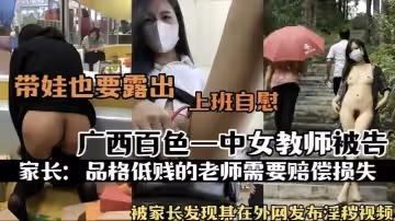 【熱門事件】廣西百色一中女教師被告被家長發現其在外網發布淫穢視頻上班自慰