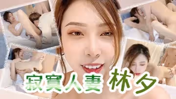 【林夕】寂寞人妻_林夕_：還是上次那個技師，你現在讓他上來吧，姐姐小穴水多嗎，能喝下去嗎_姐姐就多給你一些_男技師：舔得姐姐很舒服吧