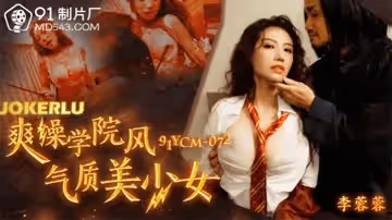 【李蓉蓉】爽操學院風氣質美少女
