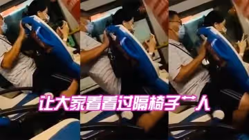 聽說過隔山打牛嗎，讓大家看看過隔椅子艹人