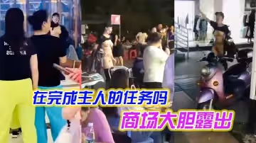 女子是在完成主人的任務嗎，在商場大膽露出